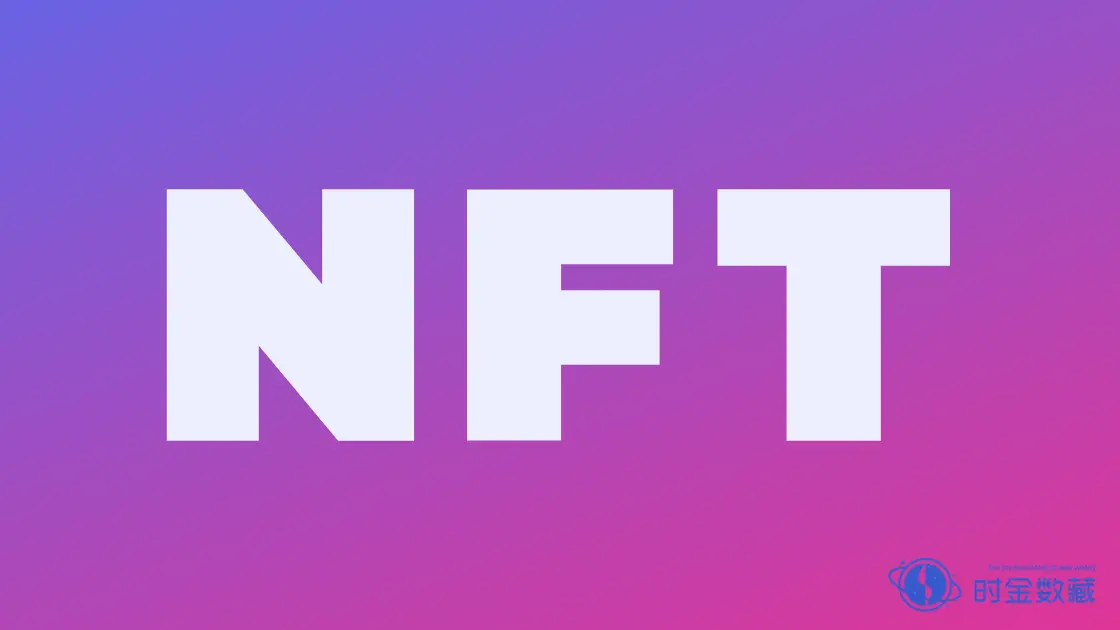 数字藏品该与NFT做出区分了-iNFTnews